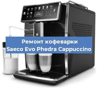 Ремонт капучинатора на кофемашине Saeco Evo Phedra Cappuccino в Красноярске